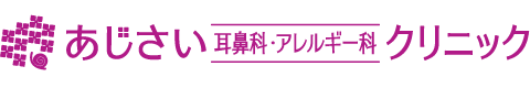 あじさい耳鼻科・アレルギー科クリニック