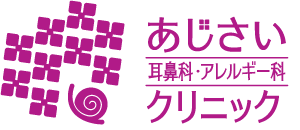 あじさい耳鼻科・アレルギー科クリニック